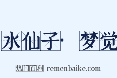 水仙子·梦觉是什么意思的图片